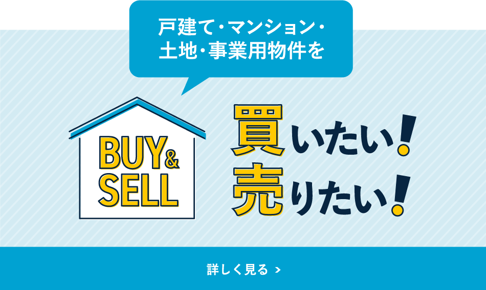 戸建て・マンション・土地・事業用物件をBUY&SELL買いたい！売りたい！