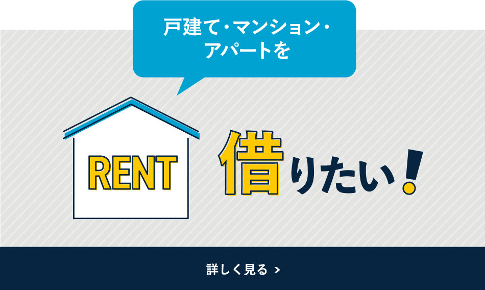 戸建て・マンション・アパートをRENT借りたい！