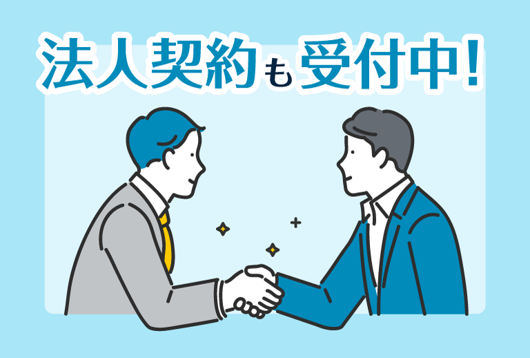法人契約も受付中！