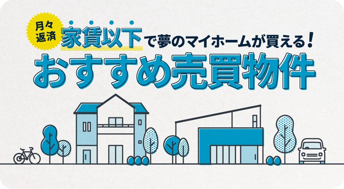 月々返済　家賃以下で夢のマイホームが買える！おすすめ売買物件