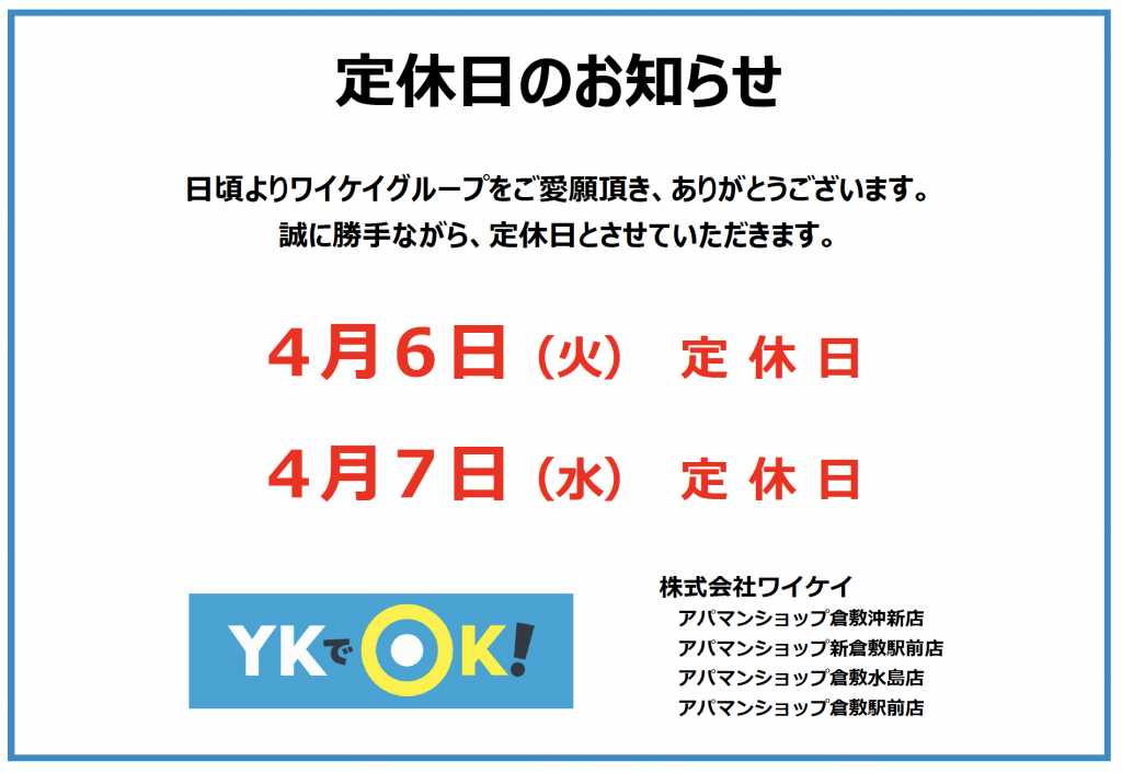 21年4月定休日のお知らせ Ykgホールディングス 岡山県倉敷市で不動産の売買 賃貸 管理ならykでok