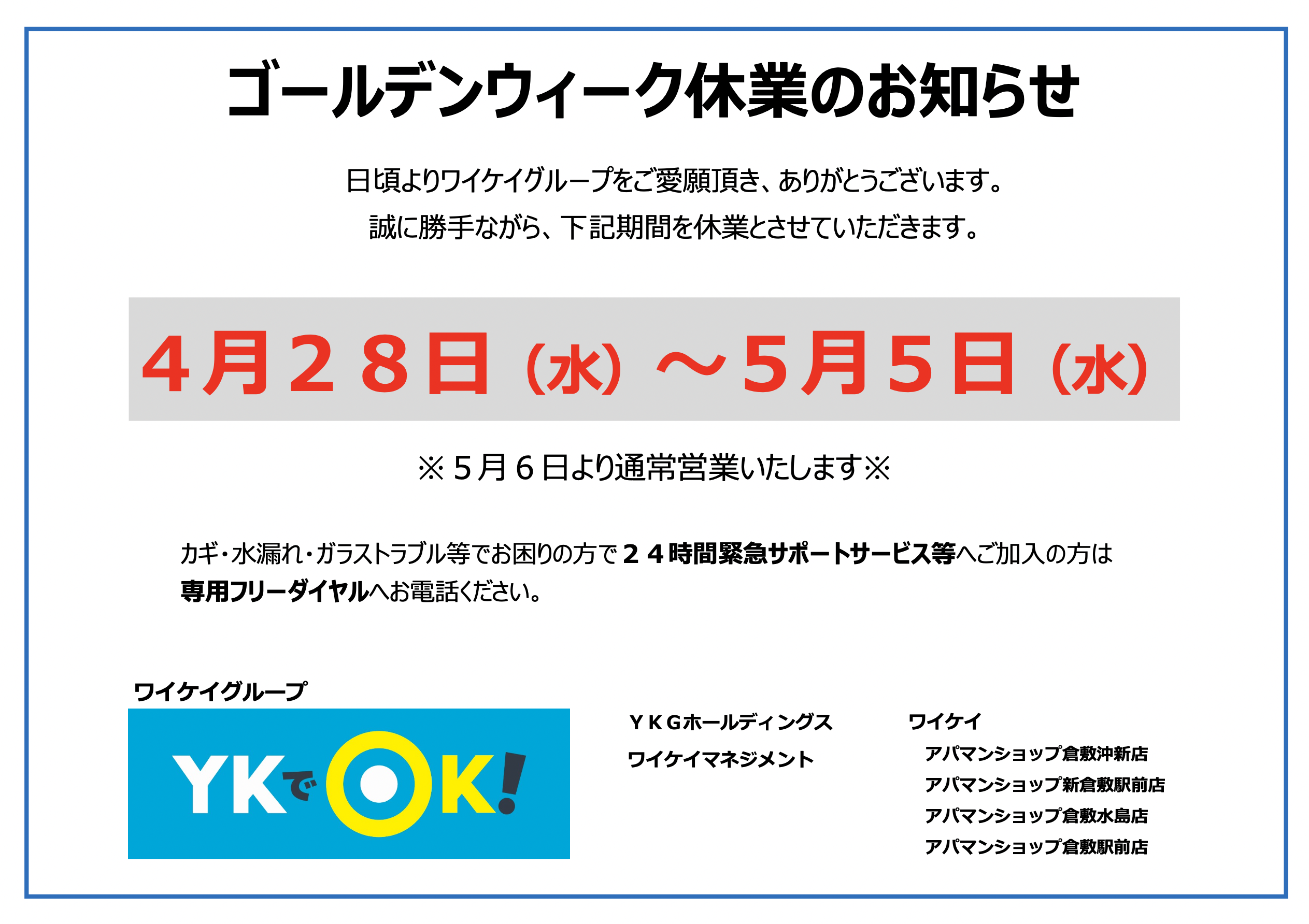 21年ゴールデンウィーク休業のお知らせ Ykgホールディングス 岡山県倉敷市で不動産の売買 賃貸 管理ならykでok