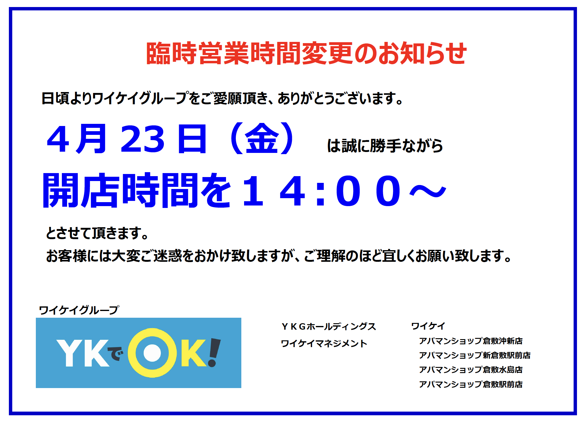 駅営業入門 2021年4月23日(金)開店時間変更のお知らせ | YKG