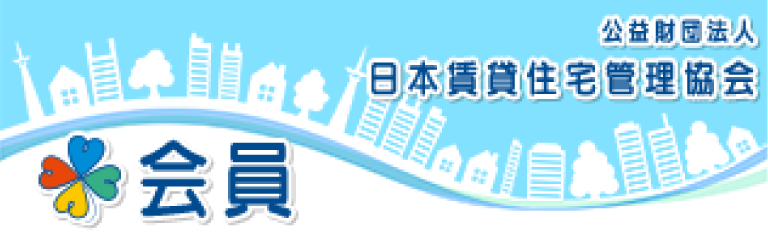 日本賃貸住宅管理協会
